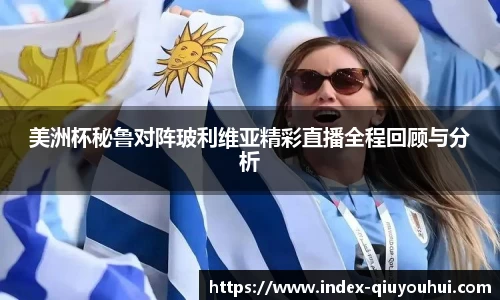 美洲杯秘鲁对阵玻利维亚精彩直播全程回顾与分析