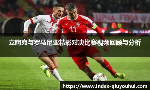 立陶宛与罗马尼亚精彩对决比赛视频回顾与分析